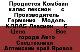 Продается Комбайн кллас лексион 570 с › Производитель ­ Германия › Модель ­ КЛЛАС Лексион 570 С › Цена ­ 6 000 000 - Все города Авто » Спецтехника   . Алтайский край,Яровое г.